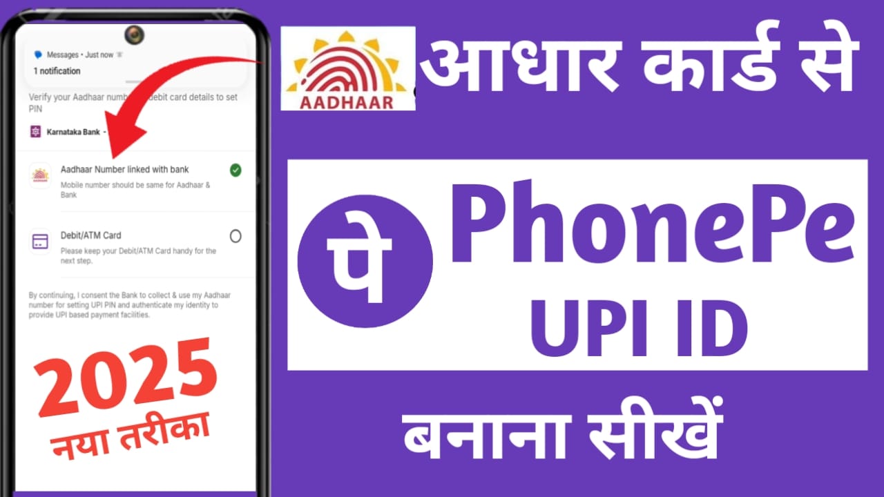 आधार से फ़ोन पे आईडी कैसे बनाये
