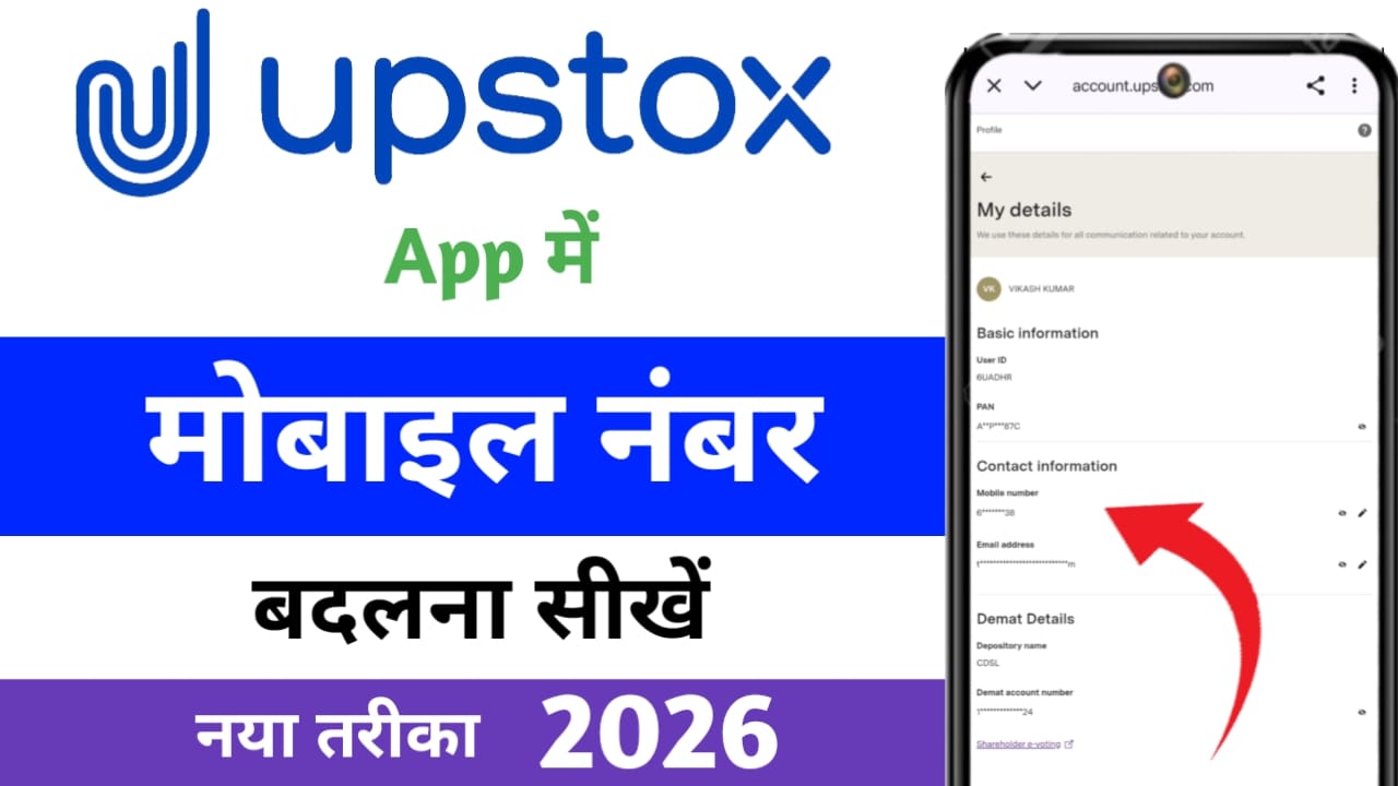 Upstox Me Mobile Number Kaise Change Kare
