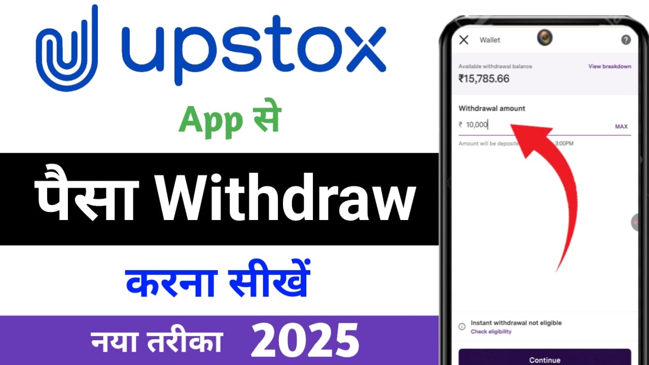 upstox se paisa kaise nikale