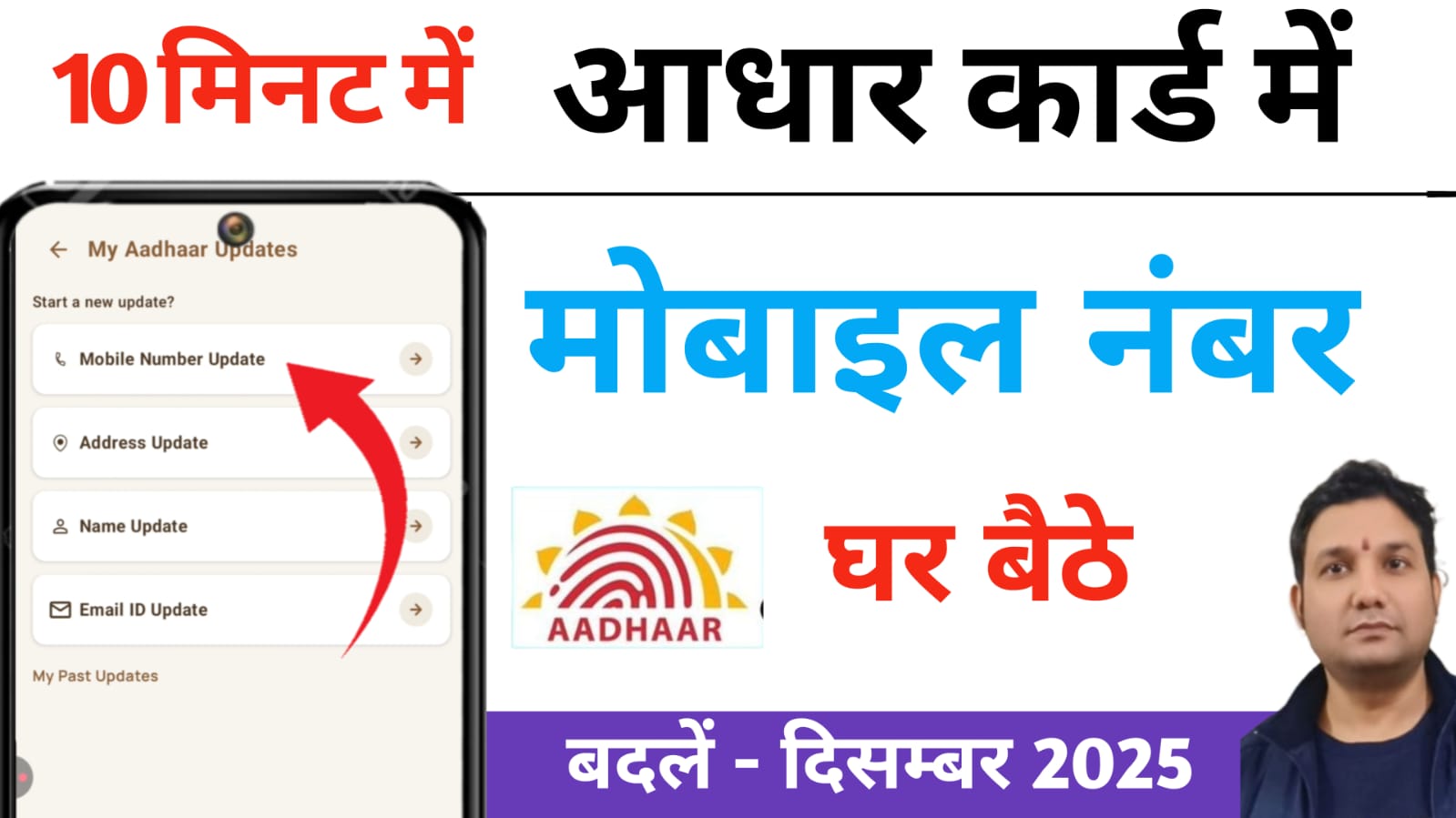Aadhar Me Mobile no Kaise Change Kare