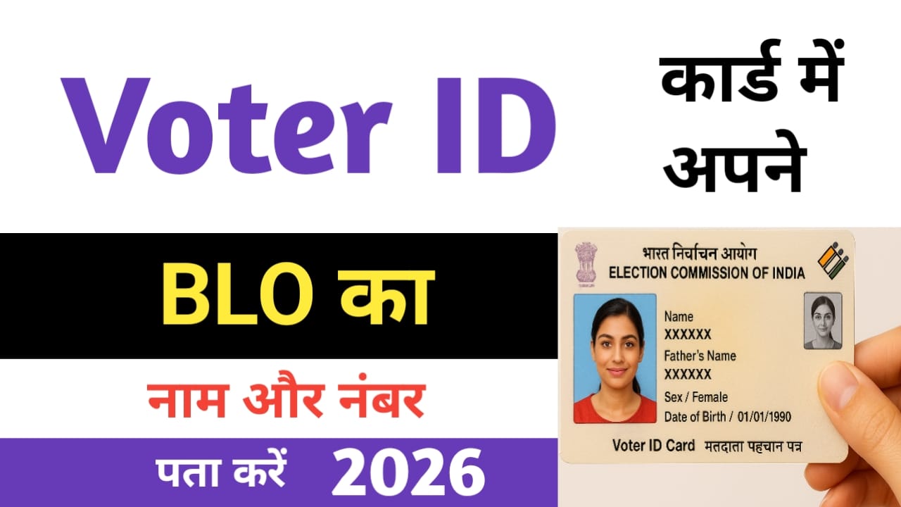 BLO Ka Number Kaise Nikale